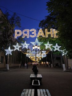 Рязань 