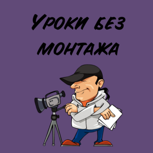Уроки без монтажа
