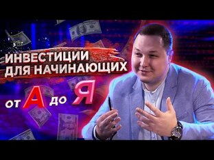 Курс "Разумный инвестор"