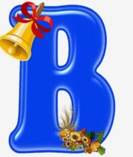 Буква В