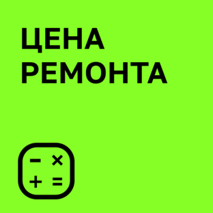 Рассчитай стоимость ремонта