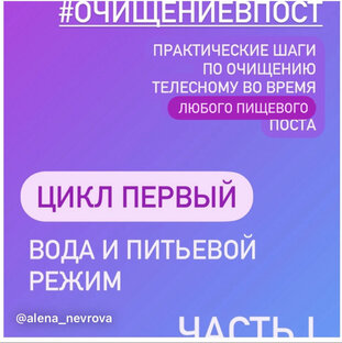 Очищение в Пост. Цикл первый. Вода и питьевой режим.