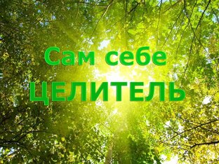 Самоисцеление для начинающих