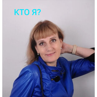 Я себя знаю?