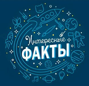 Интересные факты
