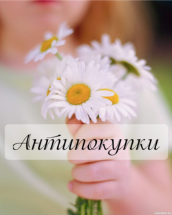 Антипокупки