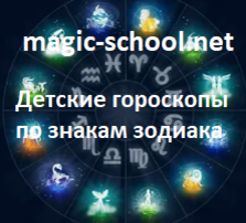 Детские гороскопы по знакам зодиака