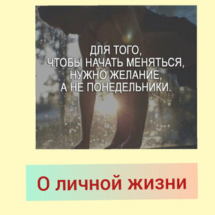 О личной жизни