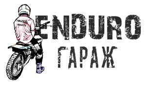 Ендуро гараж