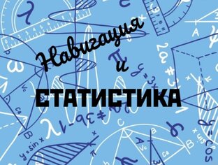 Навигация и статистика