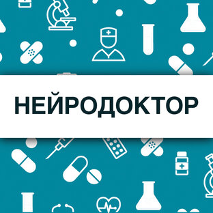 Нейродоктор