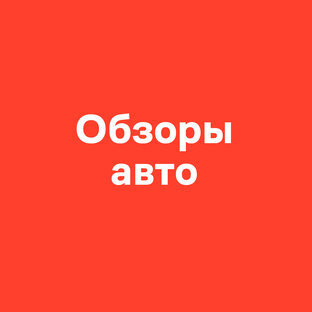 Обзоры авто