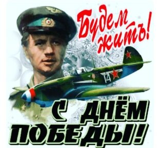 ДЕНЬ ПОБЕДЫ!