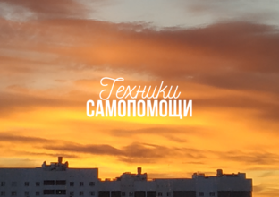 Cамопомощь ☾˙❀‿❀˙☽