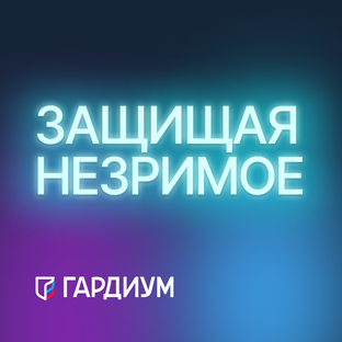 Подкаст «Защищая незримое»