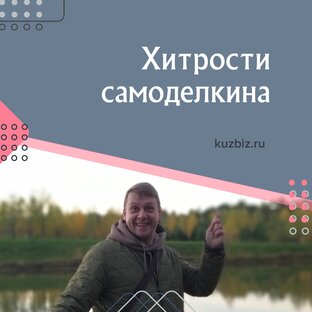Хитрости самоделкина