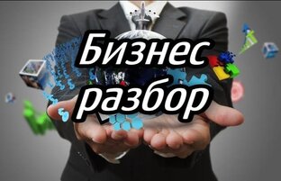 Бизнес разбор