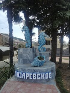 Лазаревское 