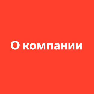 О компании