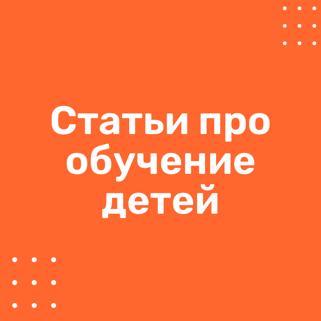 Полезные статьи для родителей | Онлайн-тренажеры СлонУм | Математика •  Русский • English | Дзен