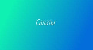 Салаты