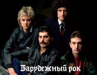 Зарубежный рок