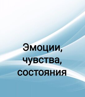 Эмоции, чувства, состояния 