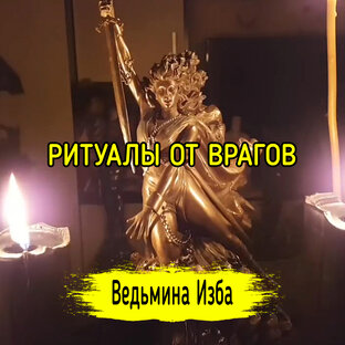 РИТУАЛЫ ОТ ВРАГОВ