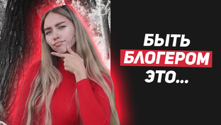 Серия "Страхи перед блогингом"