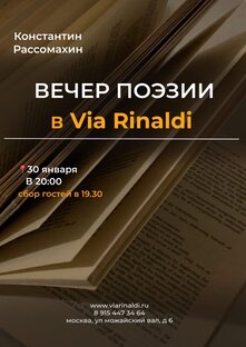 Вечер поэзии в ресторане Via Rinaldi