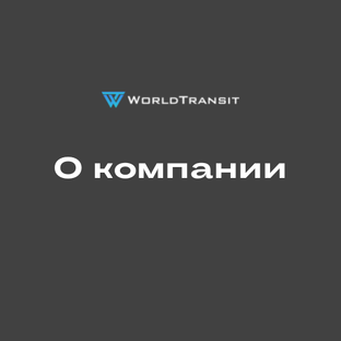 О компании
