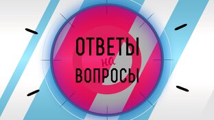 Ответы на Вопросы