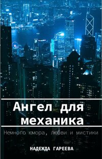 Ангел для механика