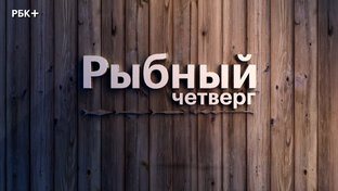 РБК Отрасли / Рыбный четверг