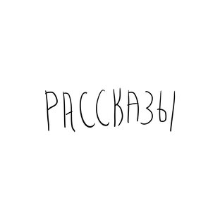 Рассказы