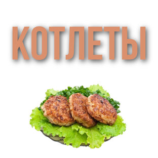 Котлеты 