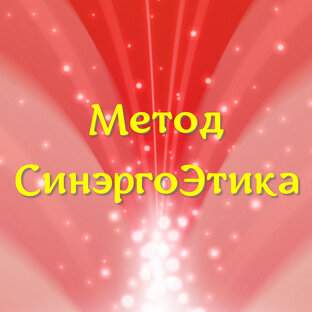 Метод СинэргоЭтика