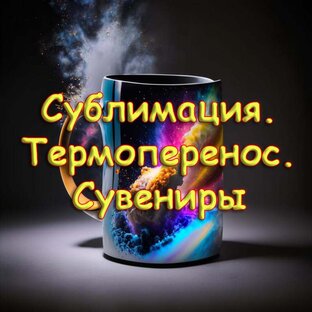 Сублимация. Термоперенос. Сувениры
