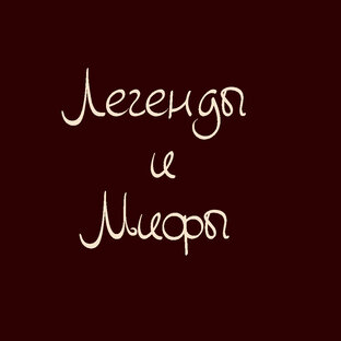 Легенды и мифы