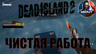 Dead Island 2 все поисковые задания