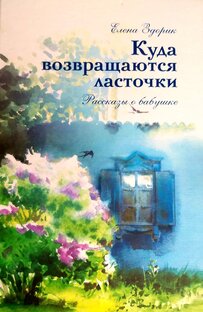 Куда возвращаются ласточки. Сборник рассказов о бабушке