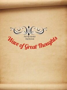 Волна Умных Мыслей 