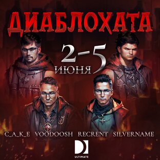 ДИАБЛОХАТА