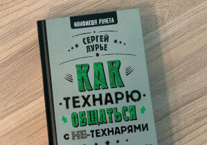 Как технарю общаться с не-технарями