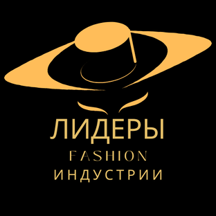 Fashion индустрия