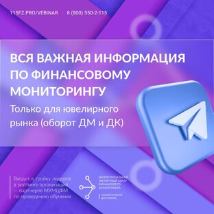 ПОД/ФТ Ювелирному сектору 