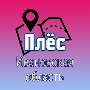 Плёс