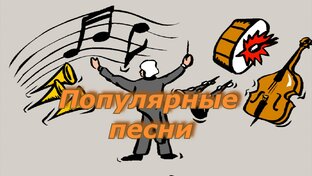 Популярные песни. кавер под гитару и клавишные.