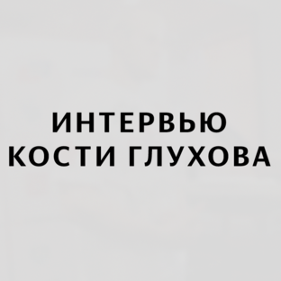 Мои Интервью