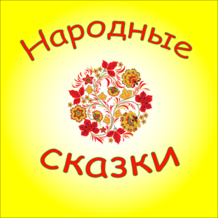 Сказки разных народов